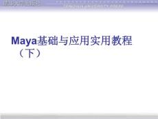 Maya基础与应用实用教程（下）