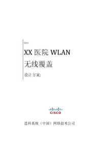 医院无线网络设计方案_partner