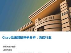 03_思科无线网络竞争分析：酒店行业 v2.1_201108【Partner Use】