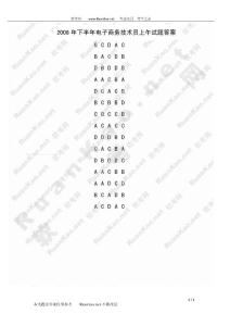 2008年下半年電子商務(wù)技術(shù)員上午試題答案