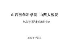 对称性多关节肿痛1.5年，面色发黄6月 - 山西大医院