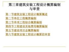 建筑设备安装工程概预算 第3章建筑安装工程设计概算编制与审查