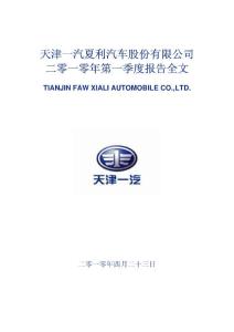 一汽夏利：2010年第一季度报告