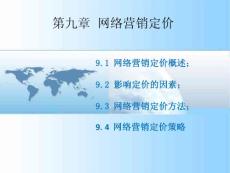 網(wǎng)絡(luò)營銷定價(jià)策略