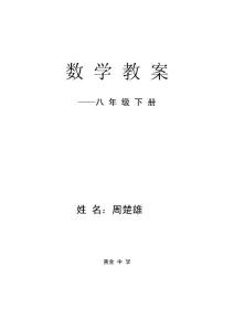 湘教版八年級(jí)數(shù)學(xué)下全教案