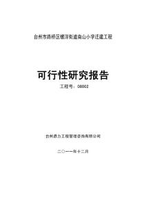 某小學(xué)遷建工程可行性研究報(bào)告