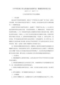 中华经典古诗文的诵读实验研究课题第四阶段计划