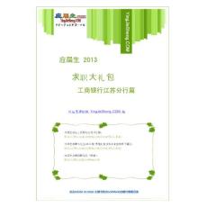 工商银行江苏分行2013校园招聘求职大礼包