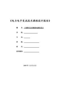三相橋式全控整流電路的設計
