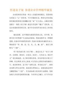 悟道<弟子规>参透企业管理精华秘笈
