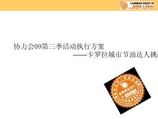 協(xié)力會城市節(jié)油穿行賽活動執(zhí)行案