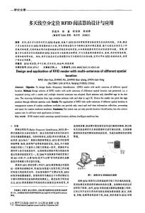 多天線空分定位REID閱讀器的設計與應用