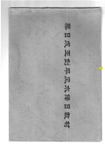 蔡日成王劍平風(fēng)水擇日教材