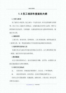 员工培训年度规划大纲