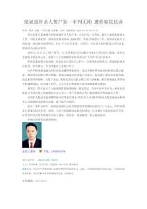 梁斌強奸殺人焚尸案一審判無期 遭檢察院抗訴