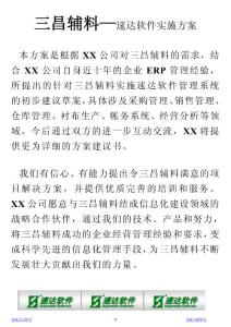 三昌辅料速达软件实施方案
