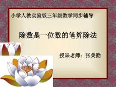 除数是一位数的笔算除法