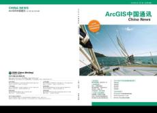 ArcGIS中國通訊第29期開發(fā)競賽專刊1