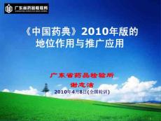 中国药典2010版地位作用与推广应用(20100408全国轮训广州)