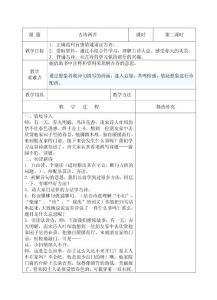 第三課 古詩(shī)兩首 第二時(shí).doc