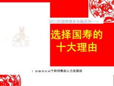 增員系列專題之國壽實力介紹.ppt