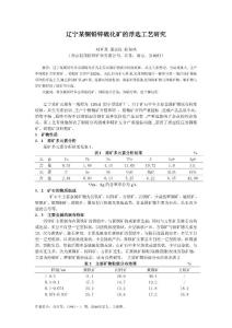 辽宁某铜铅锌硫化矿的浮选工艺研究