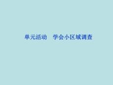 地理：第二單元 單元活動學(xué)會小區(qū)域調(diào)查 課件(魯教版必修3).ppt