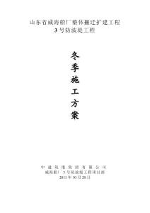 威海船廠3號防波堤工程冬季施工方案.doc