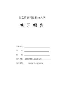 洛陽實習報告.doc