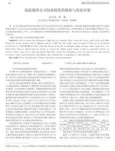 淺論我國公司創(chuàng)業(yè)投資的現(xiàn)狀與發(fā)展對策.pdf