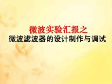 微波濾波器的設計制作與調試.ppt