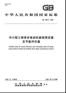 電動機能效標準