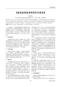 節(jié)能保溫材料的使用現(xiàn)狀及發(fā)展趨勢(shì).pdf