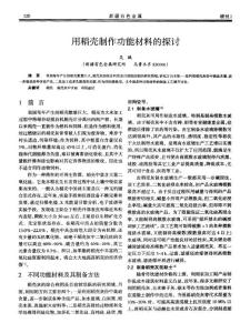 用稻殼制作功能材料的探討.pdf