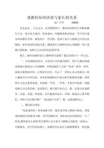 談教師如何協調與家長的關系  周鵬程   論文3.doc