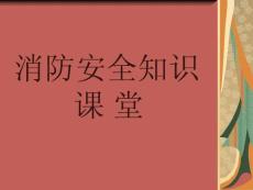 消防知識大全.ppt