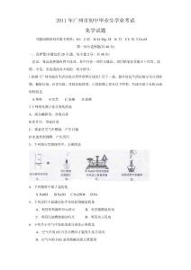 广东广州2011中考化学试题.doc