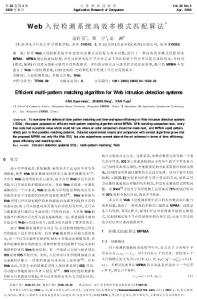 《Web 入侵檢測系統高效多模式匹配算法》-《計算機應用》2009年第4期