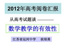 徐州市2012年鳳凰版教材暑期培訓數學學科—侯培勇+2012年高考閱卷匯報