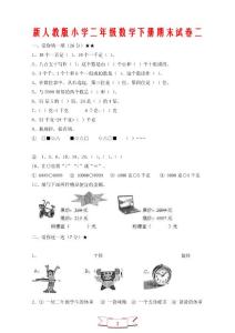 新人教版小学二年级数学下册期末试卷二