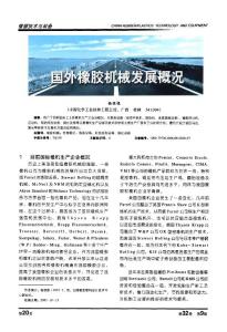 國外橡膠機械發展概況