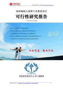 如何編制人雨彈上市募投項目可行性研究報告(立項 招股書底稿版).pdf