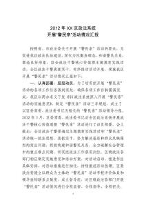 2012年“警民親”活動情況匯報