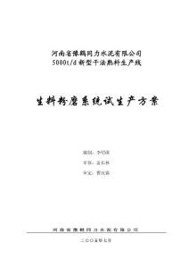 生料粉磨系統(tǒng)試生產(chǎn)方案