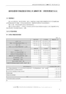 劲嘉股份：2010年第一季度报告