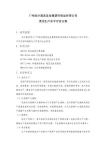 清潔生產水平評價方案