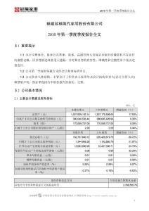 冠福家用：2010第一季度报告