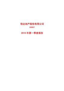 信达地产：2010年第一季度报告