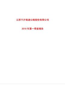 宁沪高速：2010年第一季度报告