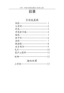 小学一年级下册校本教材《经典古诗》